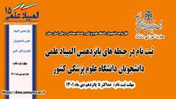 ثبت نام در حیطه های پانزدهمین المپیاد علمی دانشجویان دانشگاه علوم پزشکی کشور